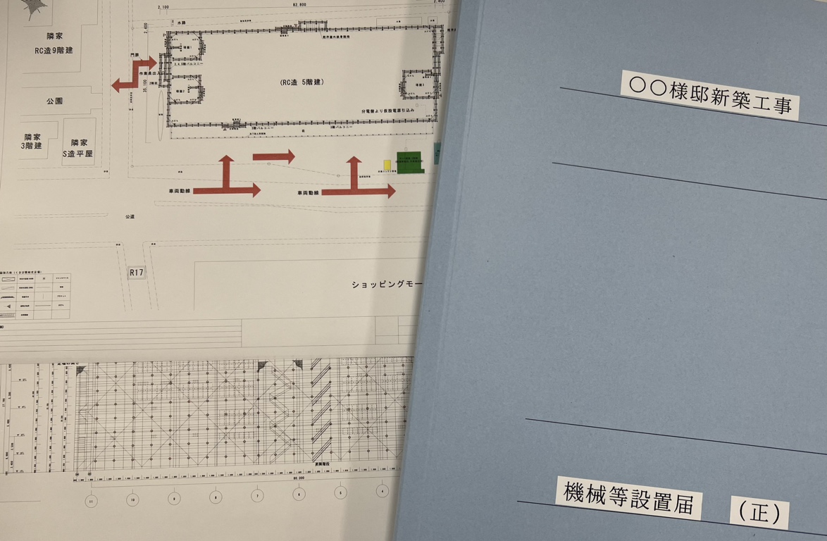 機械等設置届作成・申請代行